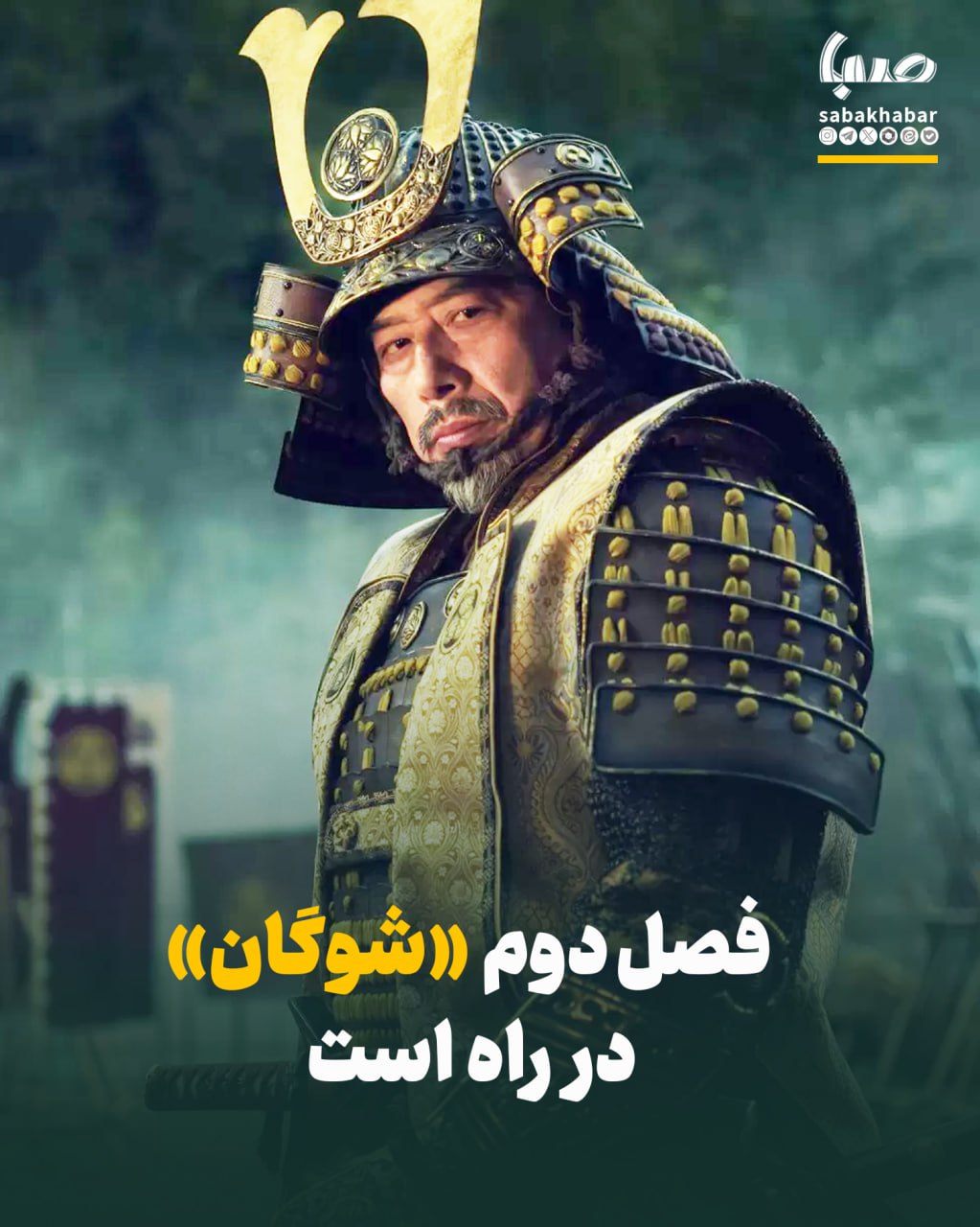 سامورایی‌ها بازمی‌گردند/ فصل دوم «شوگان» در ژانویه ۲۰۲۶ کلید می‌خورد