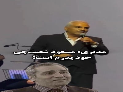 مهران مدیری: «مسعود شصت‌چی» خود پدرم است!
