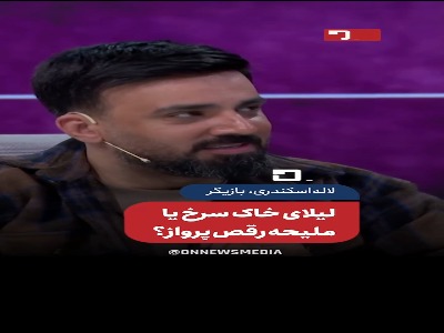 لاله اسکندری کدام نقش خود را بیشتر از همه دوست دارد؟
