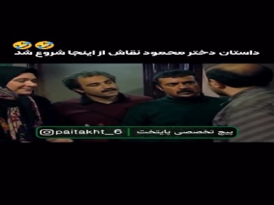 شروع داستان دختر محمود نقاش!