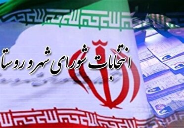 امروز ۲۴ آبان، آغاز استعفای داوطلبان انتخابات شورا‌های اسلامی روستا