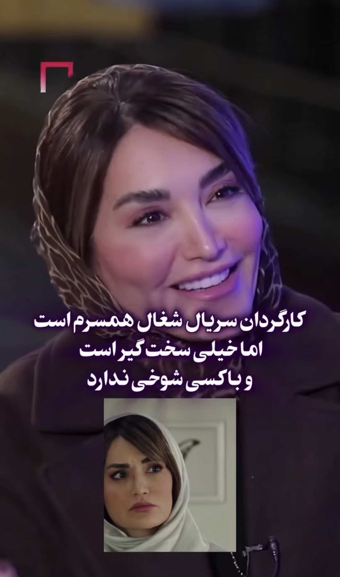 بازیگر سریال شغال : همسرم کارگردان سریال است و با کسی شوخی ندارد