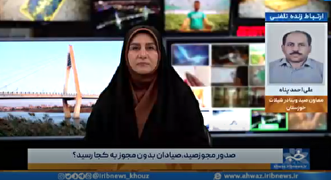 اجرای ساماندهی صیادان فاقد مجوز در خوزستان