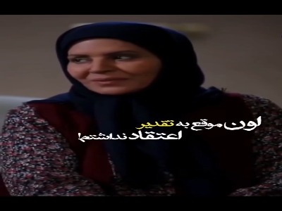 اون موقع به تقدیر اعتقاد نداشتم!