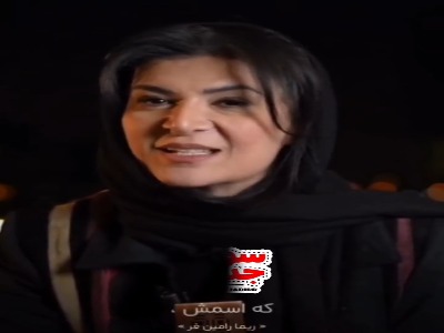 تقدیر و تشکر ریما رامین فر از مردم شهر شیرگاه