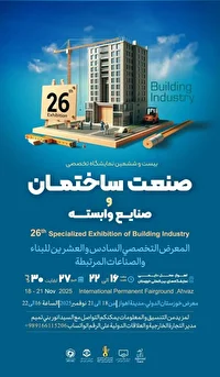 اهواز، میزبان نمایشگاه تخصصی صنعت ساختمان  و صنایع وابسته