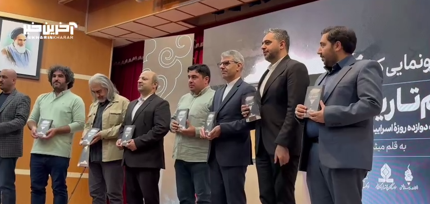 رونمایی از کتاب «تقویم تاریک» درباره جنگ ۱۲ روزه با حضور سخنگوی وزارت خارجه