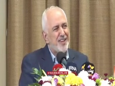 ظریف سوتی داد!