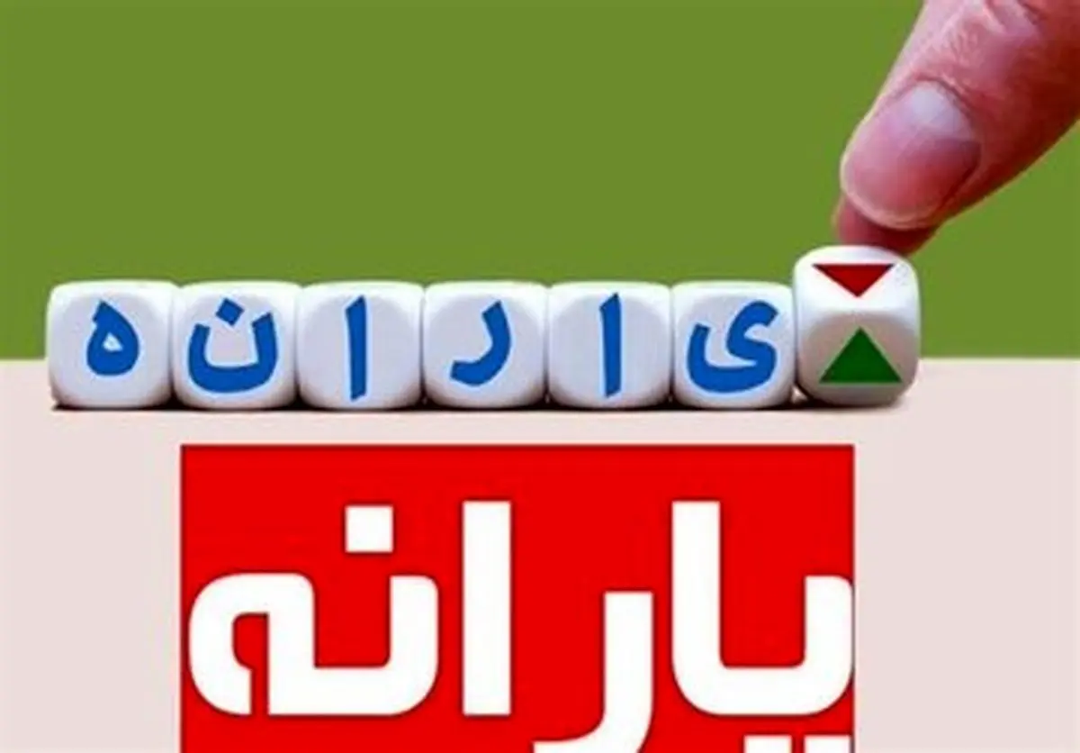شیوه جدید پرداخت یارانه در سال ۱۴۰۵