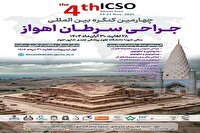 برگزاری چهارمین کنگره بین‌المللی جراحی سرطان به میزبانی اهواز