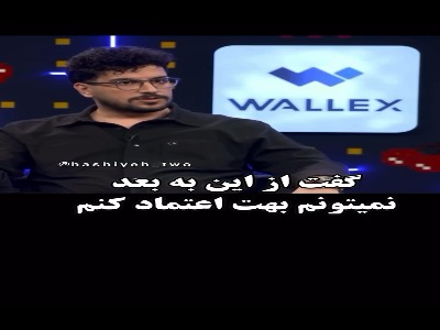 ناراحتی همسر آمریکایی فرهاد آئیش از دروغش