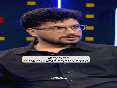 خاطره جالب از چونه زدن فرهاد آئیش در آمریکا