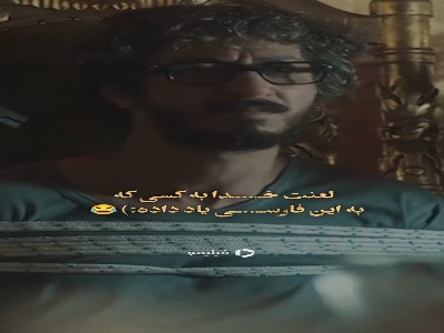 لعنت خدا به کسی که به این فارسی یاد داده!