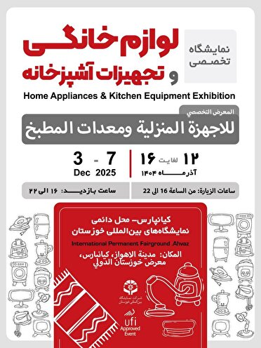 فردا ۱۲ آذر، افتتاح نمایشگاه تخصصی لوازم خانگی و تجهیزات آشپزخانه در اهواز