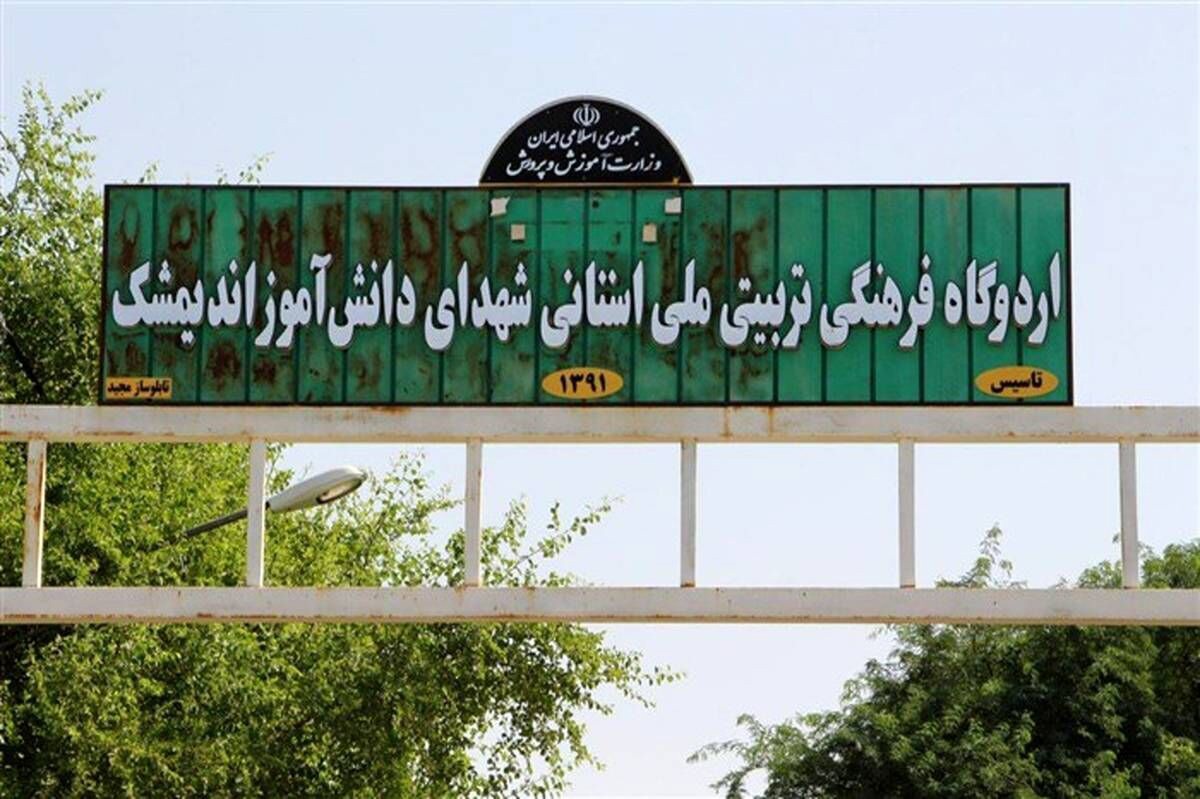 فسخ قرارداد پیمانکار اردوگاه دانش آموزی اندیمشک