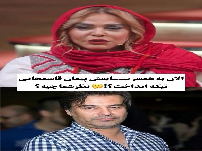 بهاره رهنما از خجالت پیمان قاسم‌خانی درآمد!