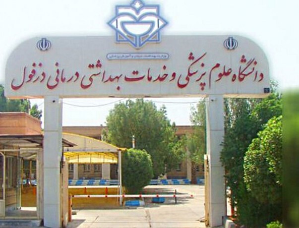مطالبه ۶ هزار میلیارد ریالی دانشگاه علوم پزشکی دزفول از بیمه‌ها