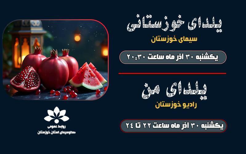 پخش ویژه برنامه‌های یلدایی از شبکه خوزستان