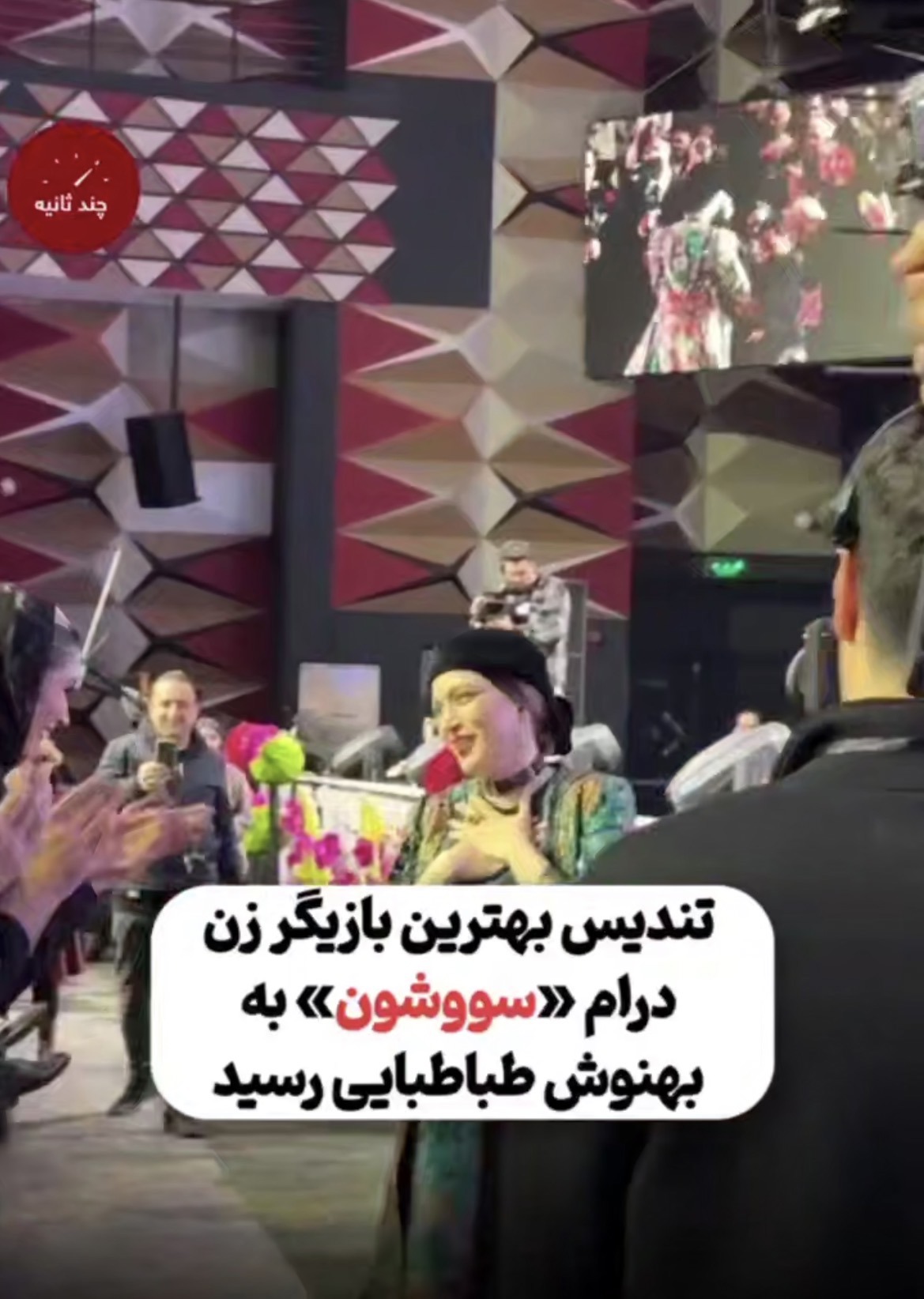 اهدای جایزه بهترین بازیگر زن درام به بهنوش طباطبایی