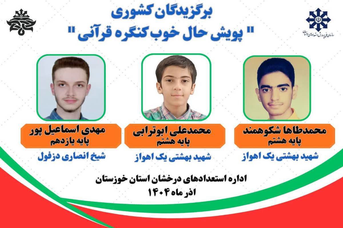 درخشش دانش‌آموزان خوزستان در پویش حال خوب کنگره قرآنی