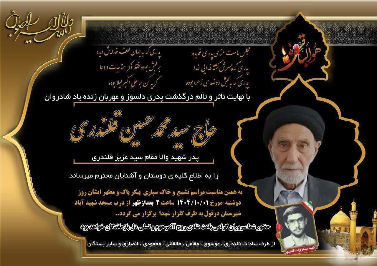 آسمانی شدن پدر شهید قلندری در دزفول