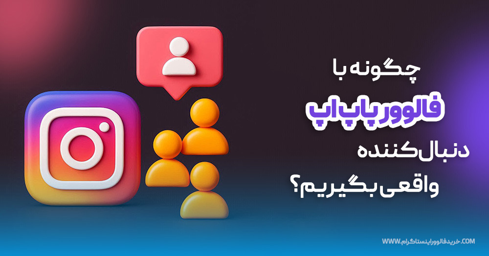 چگونه با فالوور پاپ آپ دنبال‌کننده واقعی بگیریم؟ راهنمای کامل