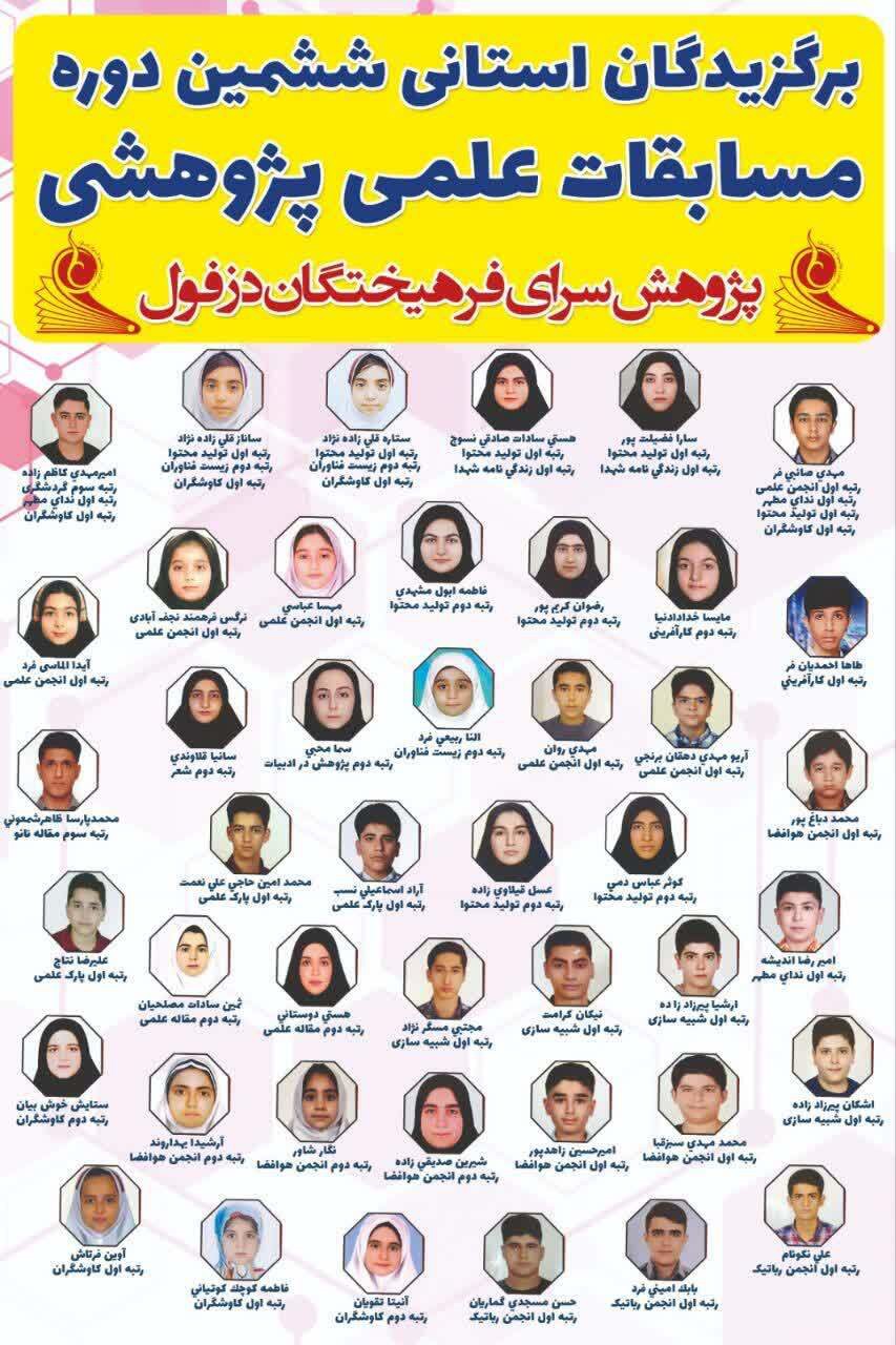 درخشش دانش آموزان پژوهشگر دزفول در جشنواره علمی و پژوهشی خوزستان