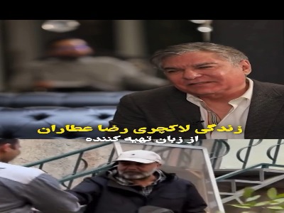 افشاگری یک تهیه‌کننده از زندگی خاص رضا عطاران