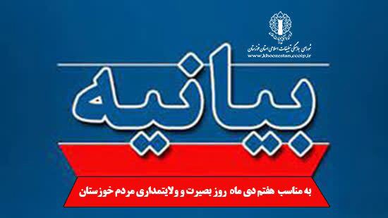 بیانیه شورای هماهنگی تبلیغات اسلامی در گرامیداشت حماسه ۷ دی ۸۸ مردم خوزستان