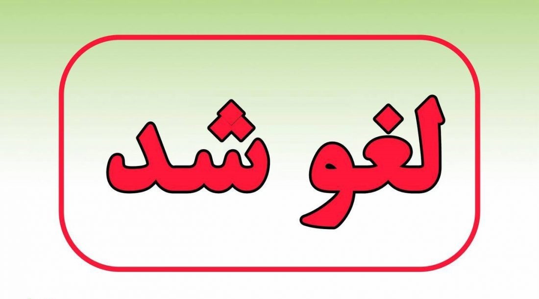 لغو فعالیت‌های فرهنگی، هنری و سینمایی دزفول