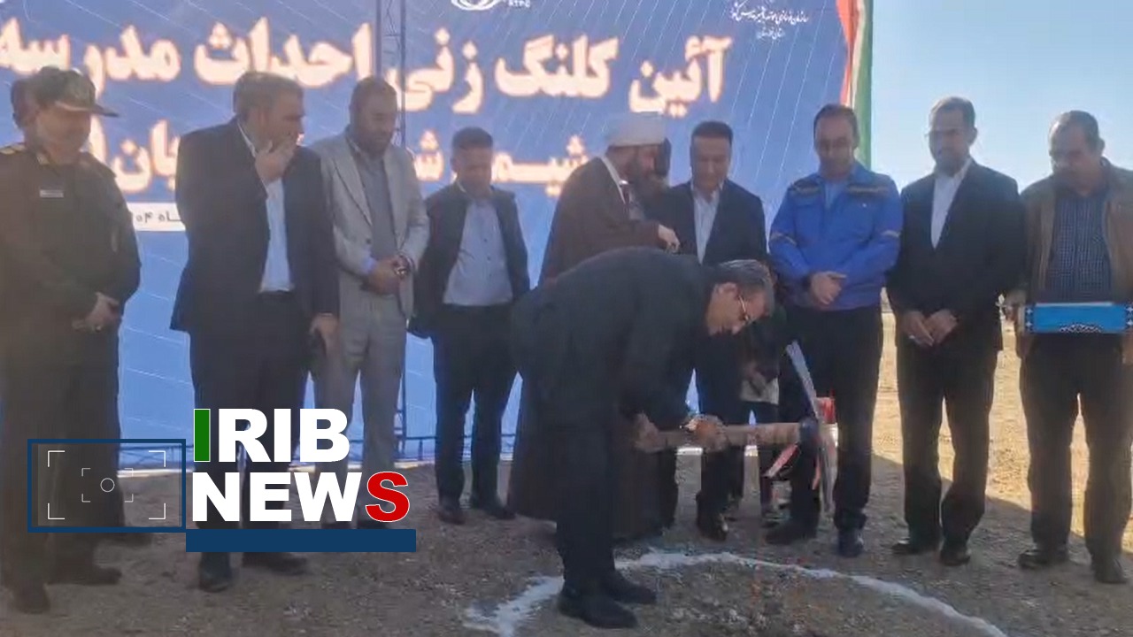 آغاز ساخت مدرسه ۱۵ کلاسه در کوی شهید دستغیب بندر امام خمینی