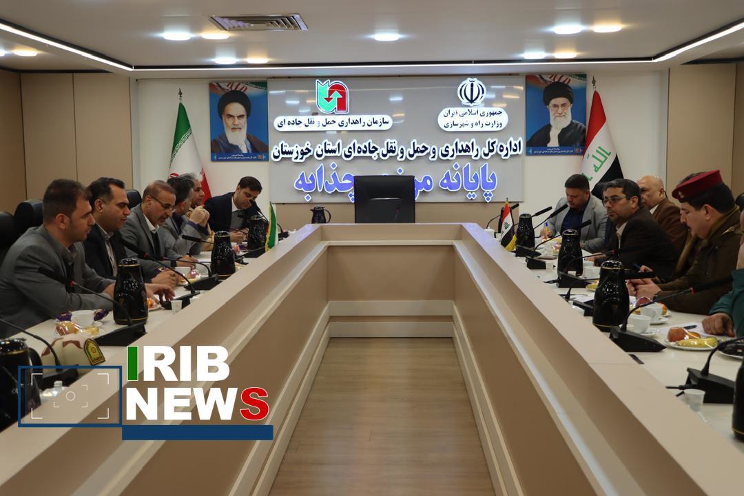 برگزاری نخستین جلسه فنی ایران و عراق برای تردد ناوگان ترانزیتی از مرز چذابه