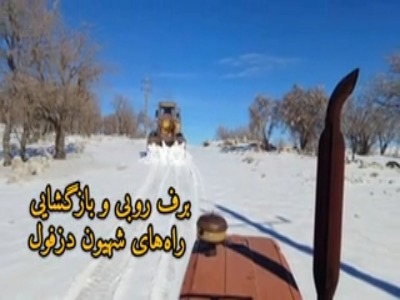 برف‌روبی جاده‌های شهیون دزفول