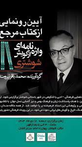 رونمایی از کتاب مرجع واژه نامه گویش شوشتری