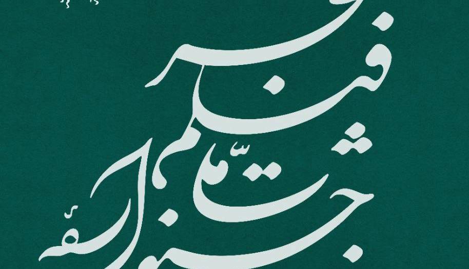 نامواره جشنواره ملی فیلم فجر طراحی شد