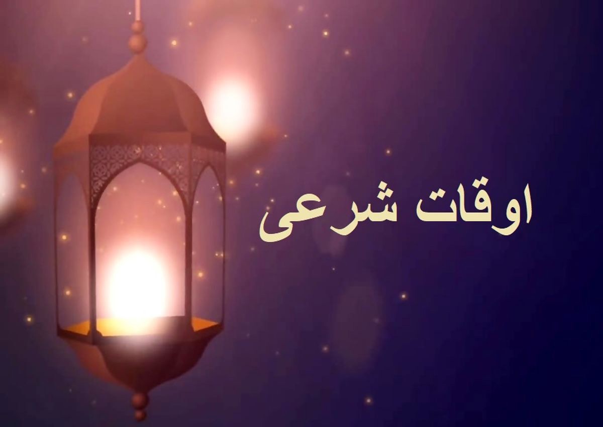 اوقات شرعی اهواز، ۲۳ دی ماه ۱۴۰۴