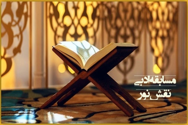 برگزاری مسابقه ادبی نقش نور در شوشتر