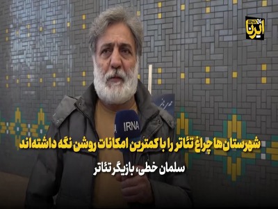 بازیگر سریال «پایتخت»: شهرستان‌ها چراغ تئاتر را با کمترین امکانات روشن نگه داشته‌اند