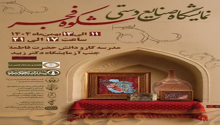 برپایی نمایشگاه صنایع دستی شکوه فجر در بندر امام خمینی