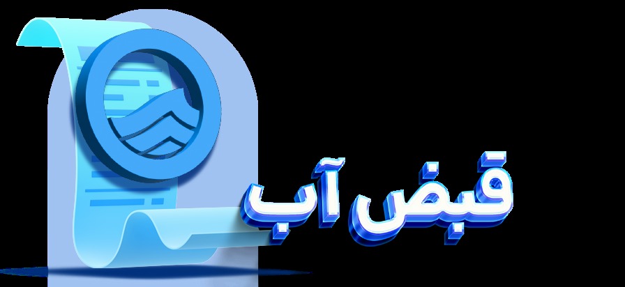 بهبود ارائه خدمات به مشترکان آب با پرداخت به موقع قبوض