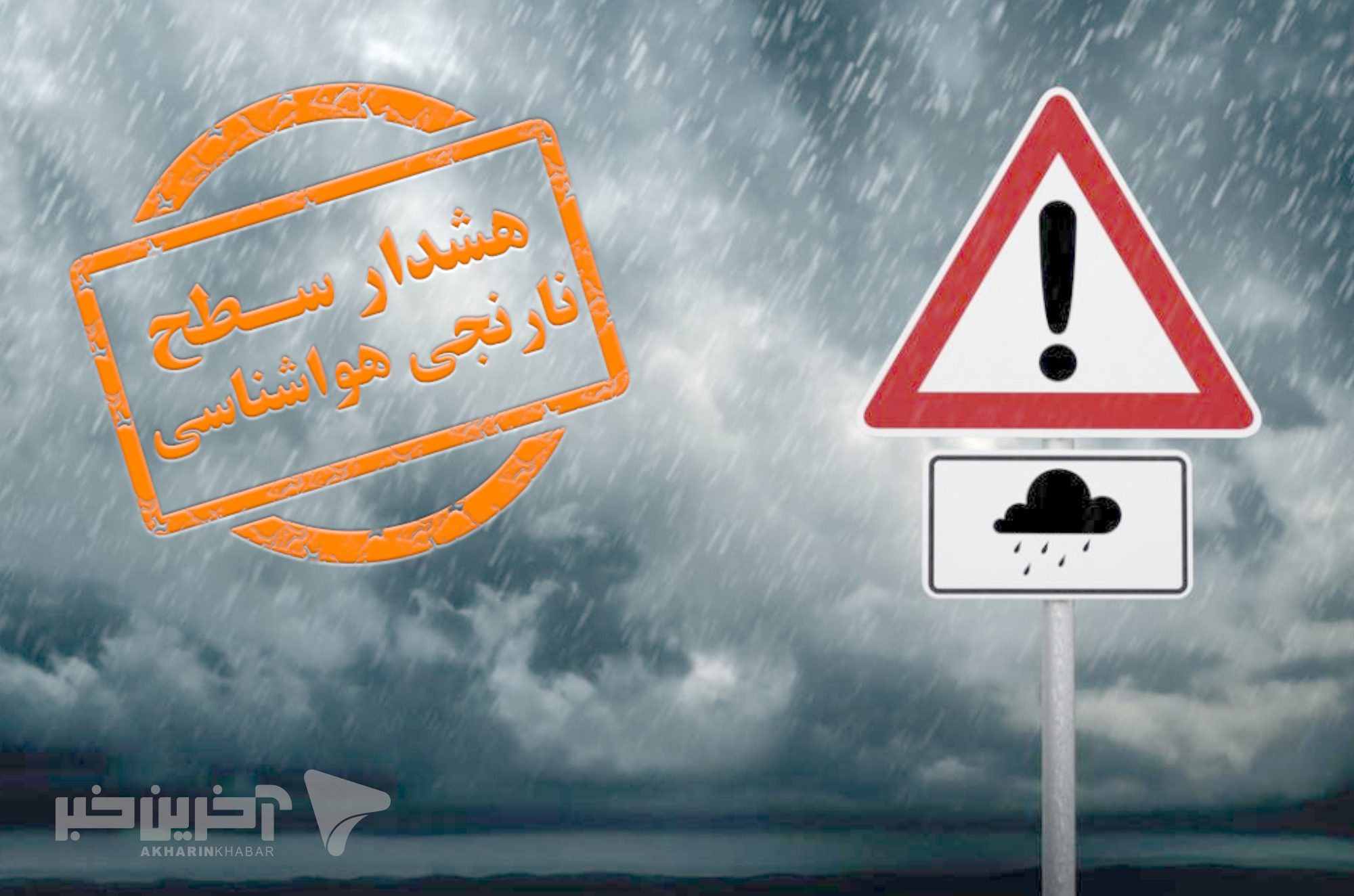 هشدار «نارنجی» تقویت سامانه بارشی در خوزستان