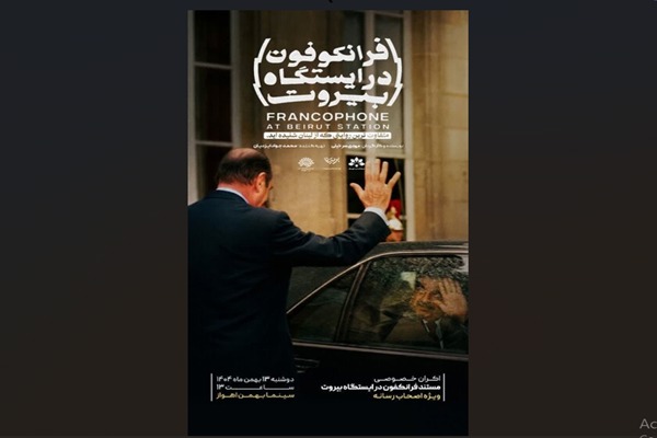 اکران مستند فرانکوفون در ایستگاه بیروت ویژه اصحاب رسانه در اهواز