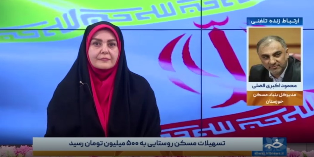 پرداخت تسهیلات ۵۰۰ میلیون تومانی نوسازی مسکن روستایی در خوزستان