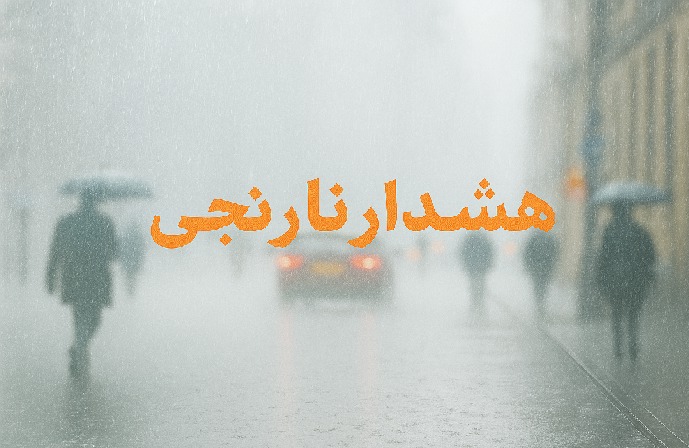 هشدار نارنجی تقویت سامانه بارشی در خوزستان صادر شد