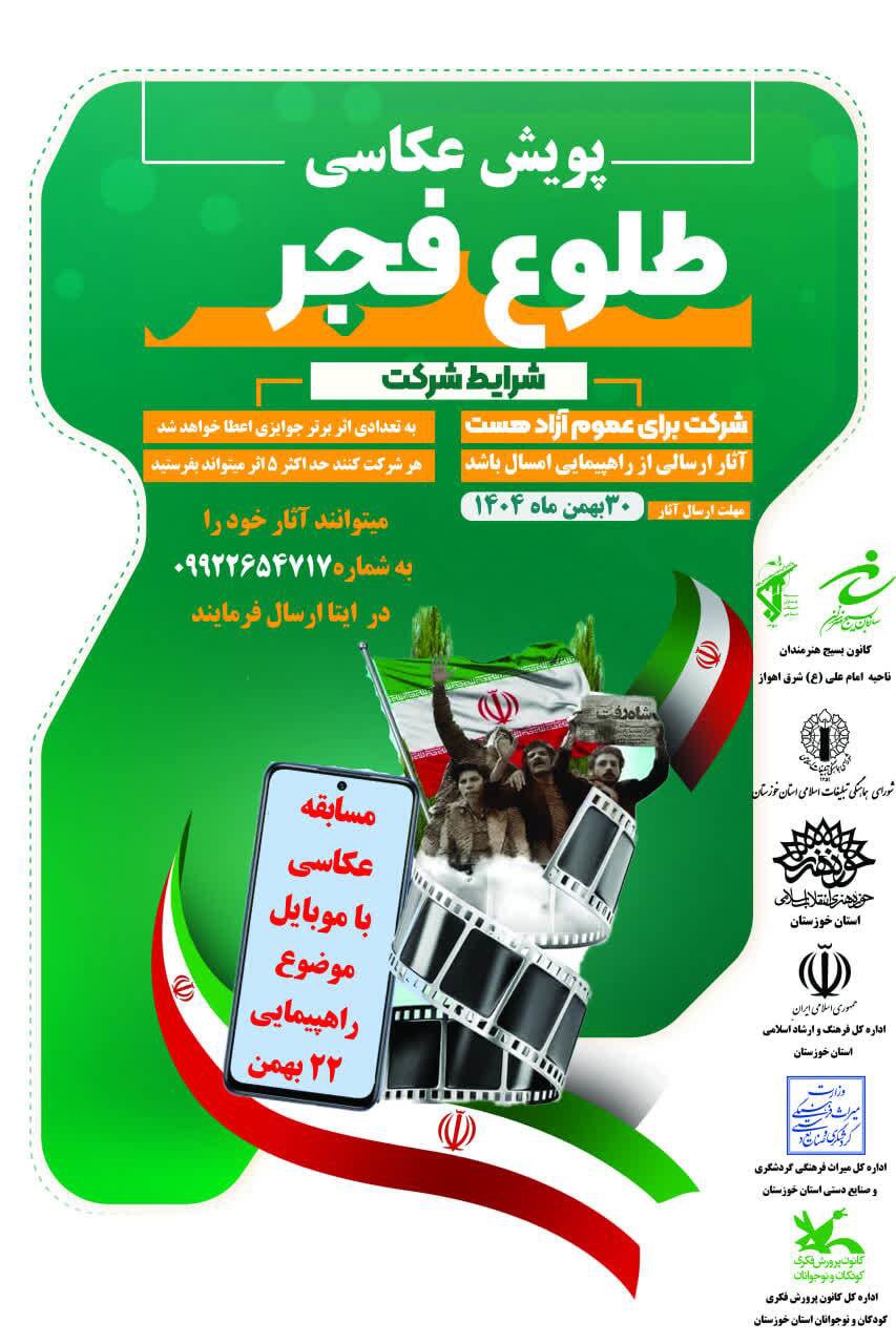 پویش عکاسی طلوع فجر در خوزستان