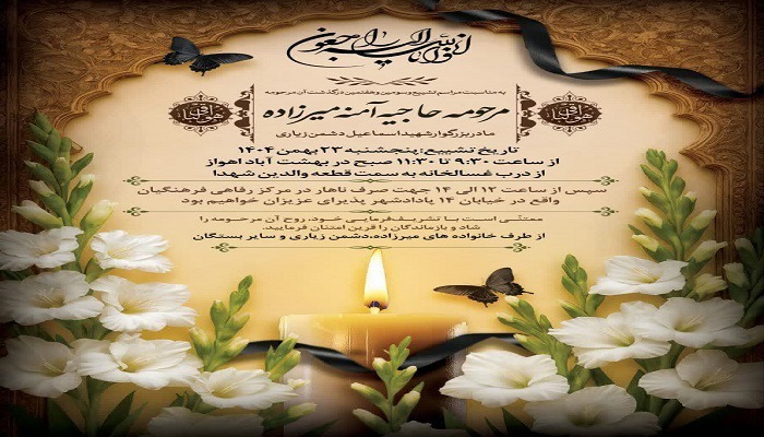 ‌‌‌‌‌‌‌‌‌‌‌‌‌‌‌‌‌‌‌‌‌‌‌‌‌‌‌‌‌‌‌‌‌‌‌‌‌‌‌‌‌‌‌‌‌‌‌‌‌‌‌‌‌‌‌‌‌‌‌‌‌‌‌‌‌‌‌‌‌‌‌‌‌‌‌‌‌‌‌‌‌‌‌‌‌‌‌‌‌‌‌‌‌‌‌‌‌‌‌‌‌‌‌‌‌‌‌‌‌‌‌‌‌‌‌‌‌‌‌‌‌‌‌‌‌‌‌‌‌‌‌‌‌‌‌‌‌‌‌‌‌‌‌‌‌‌‌‌‌‌‌‌‌‌‌‌‌‌‌‌‌‌‌‌‌‌‌‌‌مادر شهید والامقام اسماعیل دشمن زیاری در اهواز آسمانی شد