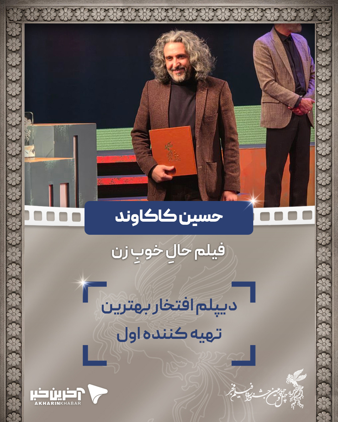 دیپلم افتخار بهترین تهیه کننده اول: «حسین کاکاوند» فیلم حال خوب زن