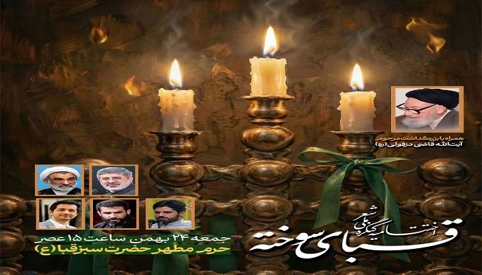 ۲۴ بهمن ماه؛ اختتامیه کنگره ملی شعر قبای سوخته در دزفول