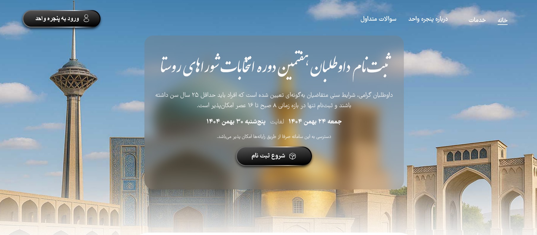 آغاز ثبت‌نام داوطلبان انتخابات شورای روستا در خوزستان