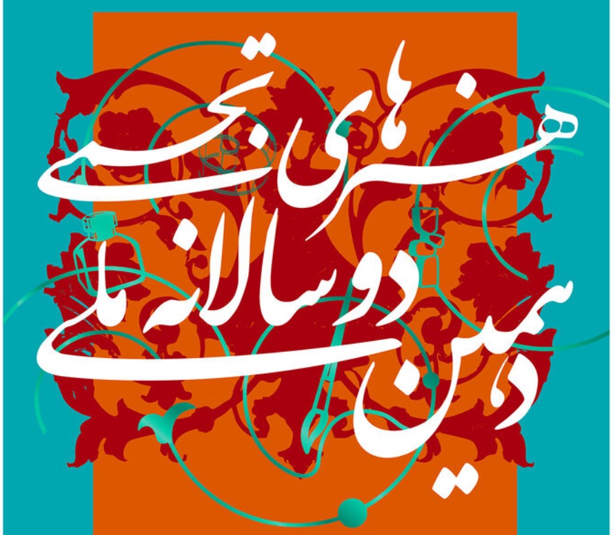 افتخارآفرینی اعضای کانون خوزستان در دوسالانه ملی هنر‌های تجسمی